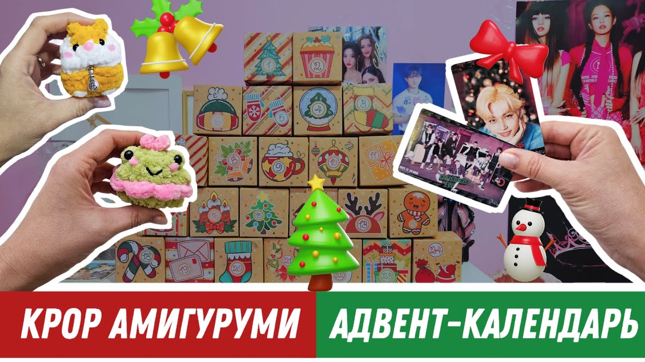 K-pop адвент-календарь ✨️ Связала 25 игрушек брелочков амигуруми | Делаю сюрприз для дочки | к-поп