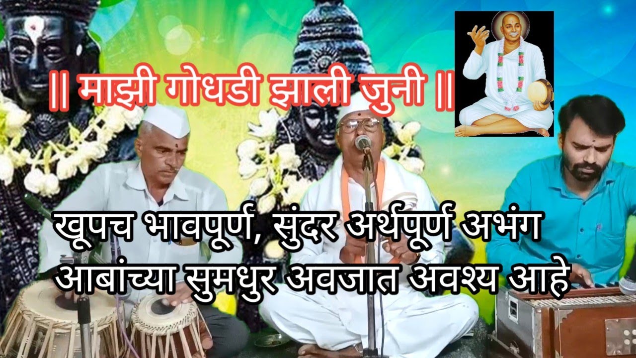 माझी गोधडी झाली जुनी | सुपरहिट अभंग | आबांच्या सुमधुर आवाजात |