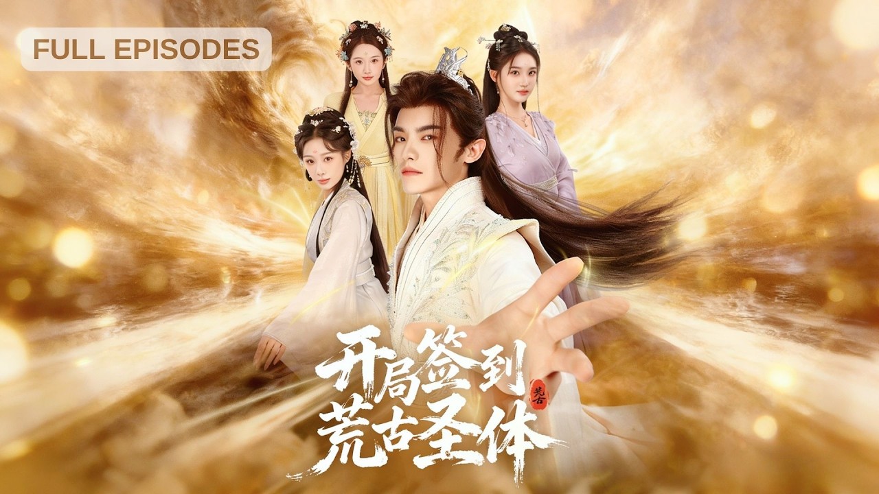 首播新劇🔥小夥重生激動簽到系統，首簽即大成荒古聖體，簡直夯爆了！ 5歲成名、18歲斬殺天驕，一路開掛一路強，這波爽文贏麻了~《開局簽到荒古聖體》#短劇 #最火短劇 #MiniDrama