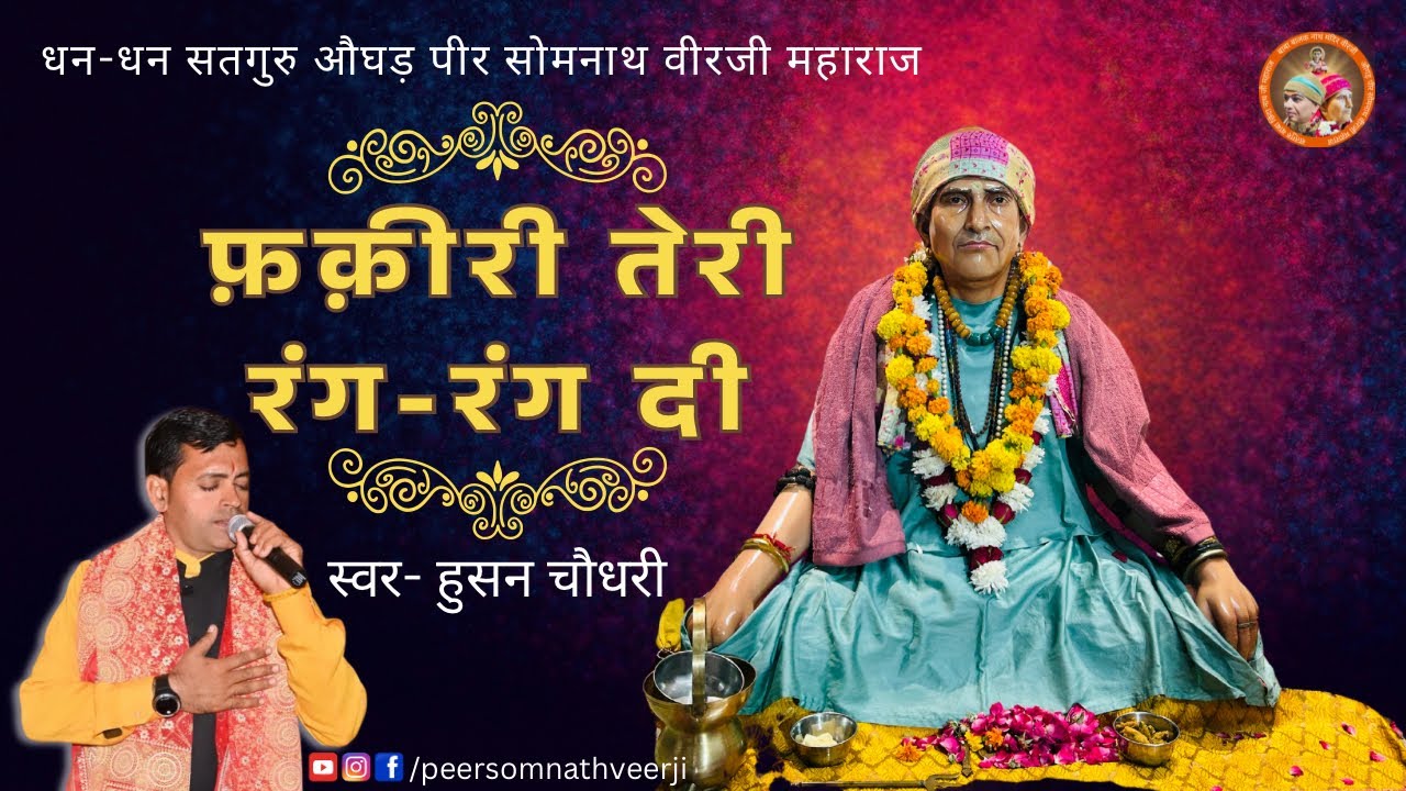 सोमनाथ जी फक़ीरी तेरी रंग रंग दी || HUSAN CHOUDHARY ||Dharmik Bhajan|| 