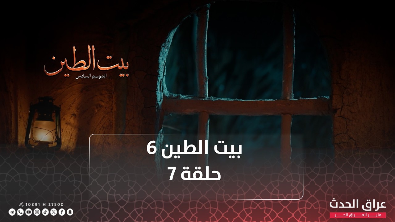 مسلسل بيت الطين | الجزء السادس | الحلقة السابعة