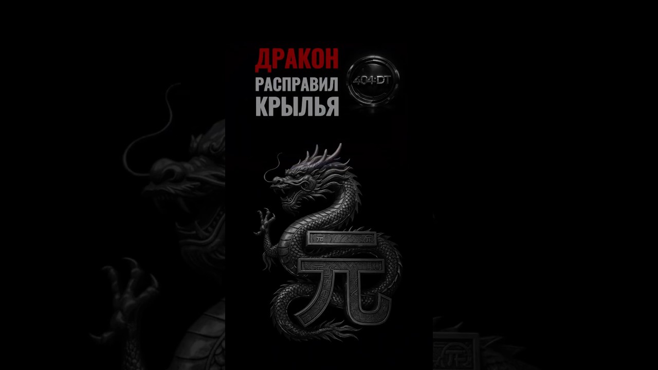 ⚠️Конец диктата США: Китай расправил крылья.#404dt #китай#новости#иран#сша