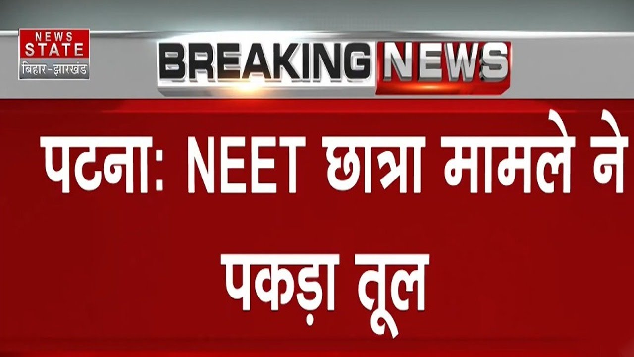 Patna News: NEET छात्रा मामला गरमाया! RJD सड़क पर उतरने की तैयारी | RJD Protest |Latest News