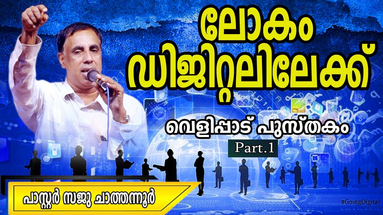 ലോകം ഡിജിറ്റലിലേക്ക്. Part. 1 വെളിപ്പാട് പുസ്തകം