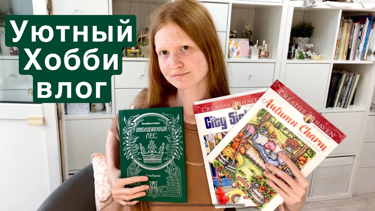 Домашний Хобби влог - о раскрасках, о парфюмках и о жизни//обзор на большой пенал