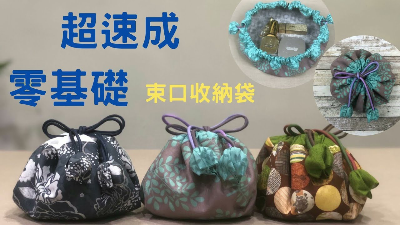 DIY/束口收納袋/零基礎/快速機縫/拼布包/手作/免費教學/Bag/Free Tutorial/fabric handmade/Patchwork/拼布/蘋果布工坊