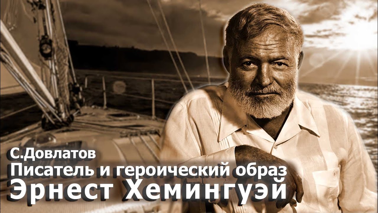 Сергей Довлатов. Об Эрнесте Хемингуэе. 24 декабря 1985 г. 075