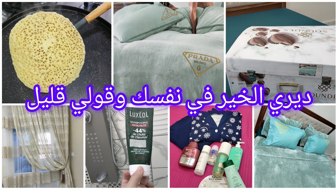 متخليش الكوزينة تاكلك وقتك ديري الخير في روحك   ☑️  مشتريات لغرفة  نومي ☑️👩🏼#بغرير  ناجح☑️👌🏻