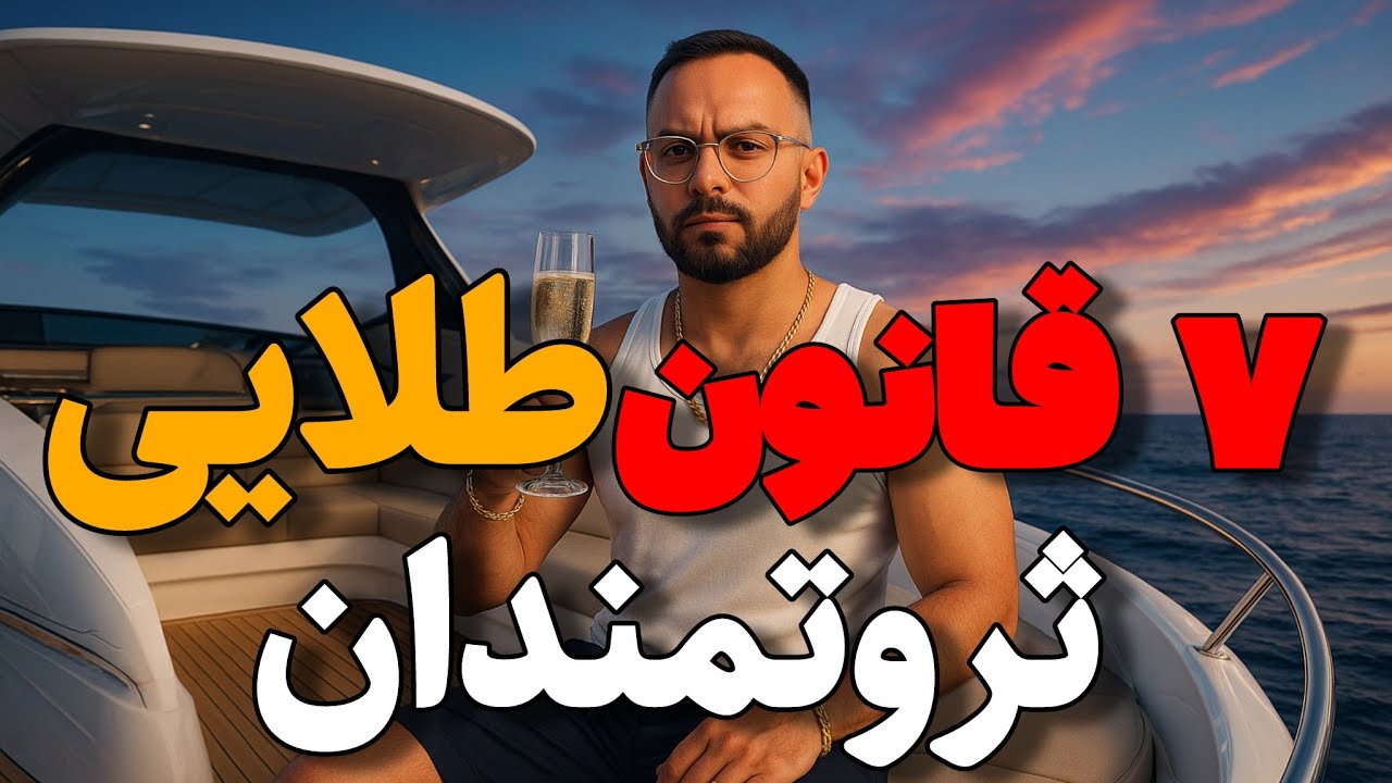 هفت قانون ثروتمندان که نمیخوان تو بدونی |چون دیگه براشون کار نمیکنی |