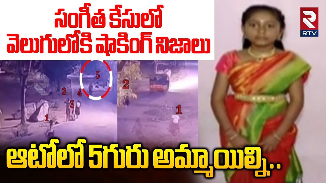 ఆటోలో 5గురు అమ్మాయిల్ని.. | Shocking Facts Revealed In Nizamabad Sangeetha Incident | RTV