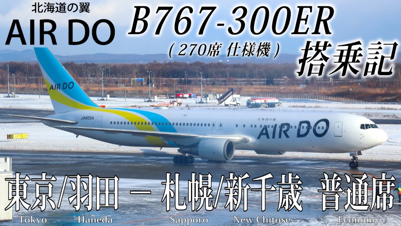 北海道の翼(AIR DO/エアドゥ) B767-300ER・270席仕様機 搭乗記 東京/羽田−札幌/新千歳