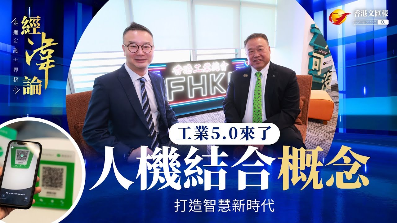 經湋論 │ 工業5.0來了 「人機結合」概念　打造智慧新時代