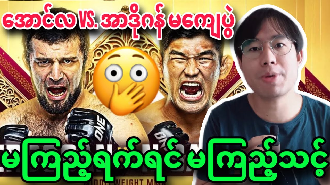 🔥😱မကြည့်ရက်တဲ့ Aung La N Sang VS. Shamil Edogan II တို့ရဲ့ မကျေပွဲ / လုံးဝမယုံနိုင်စရာတွဲဆိုင်း