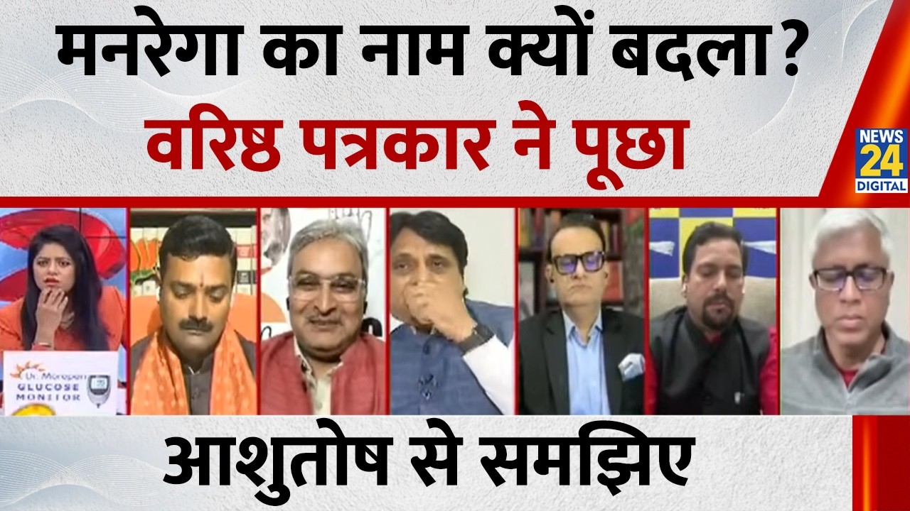 मनरेगा बनाम 'G RAM G', सुनिए वरिष्ठ पत्रकार Ashutosh का विश्लेषण...Sabse Bada Sawal