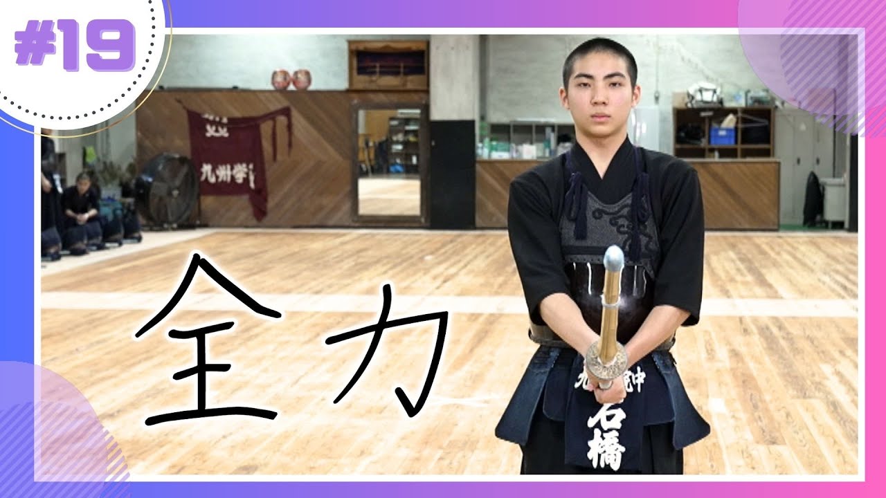 【剣道】強くなるために日々鍛錬 全国中学剣道日本一の剣士｜石橋智紀