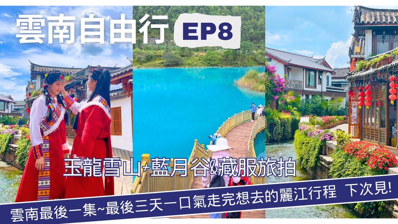 雲南自由行EP8最後一集-玉龍雪山+麗江千古情-最後的麗江之旅