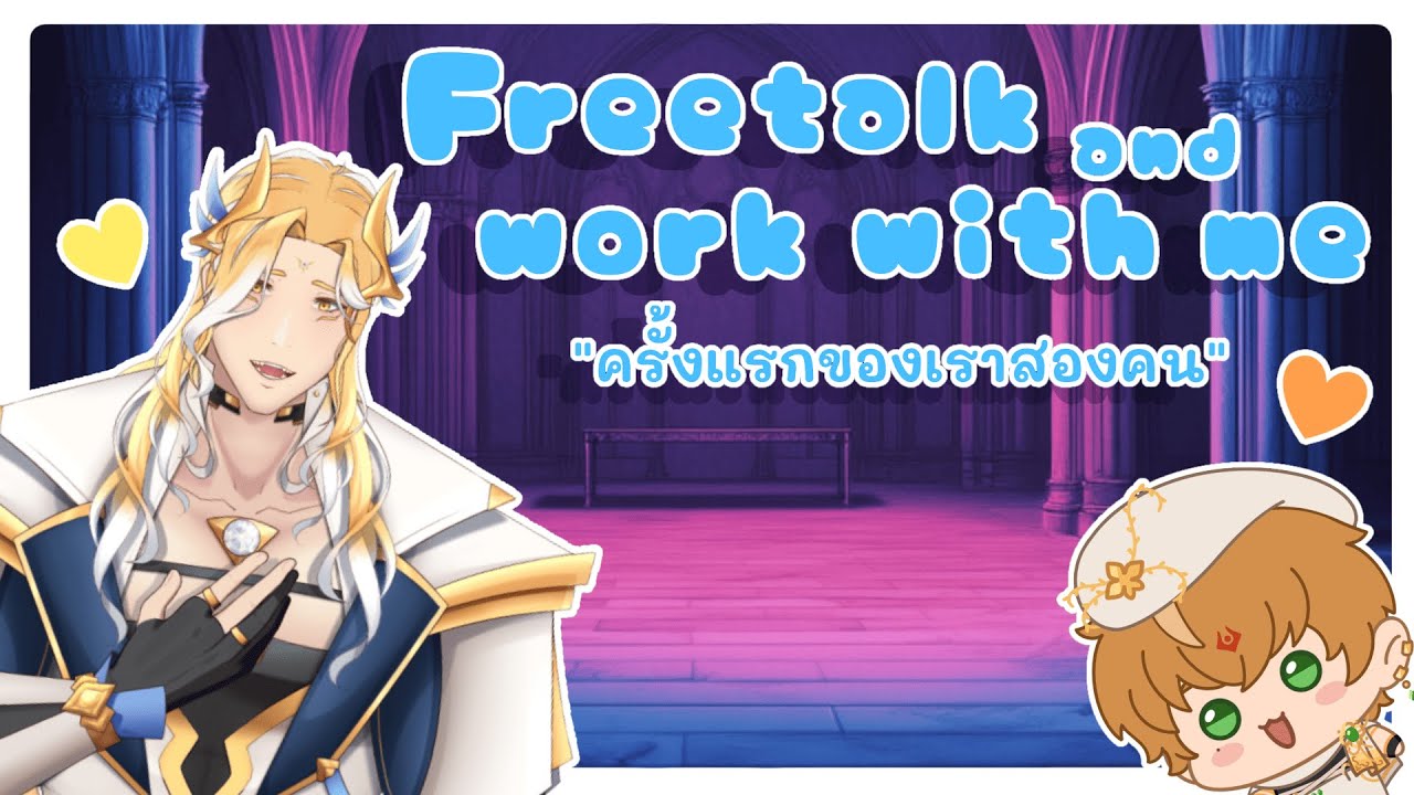 【🥐 】✧ Free Talk and work with me ✧ : ครั้งแรกของเราสองคน