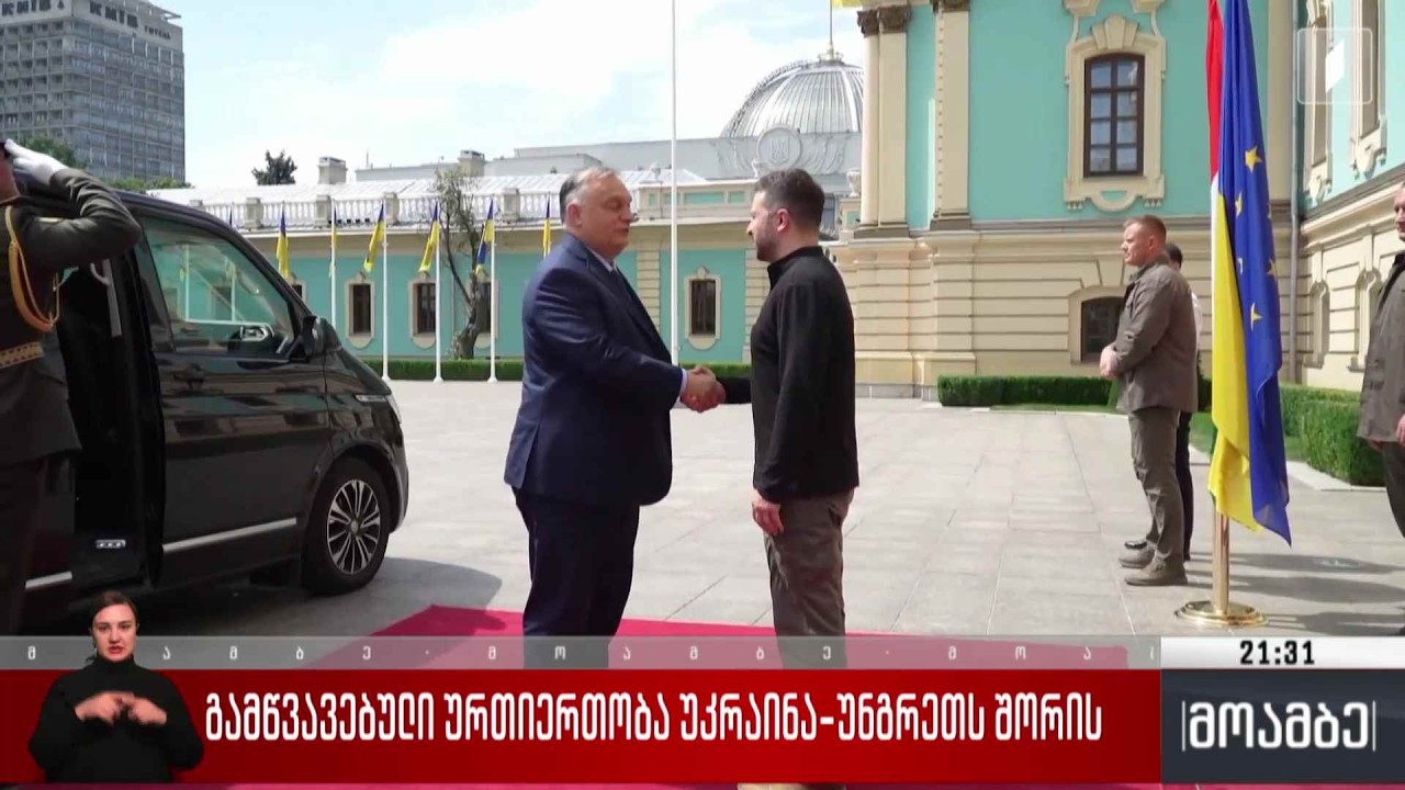 გამწვავებული ურთიერთობა უკრაინა-უნგრეთს შორის