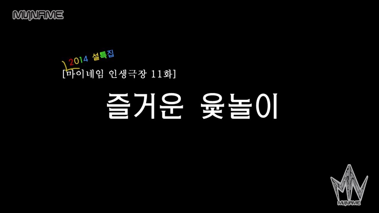 마이네임 인생극장 11화 [즐거운 윷놀이] (Life theater of MYNAME ep 11)