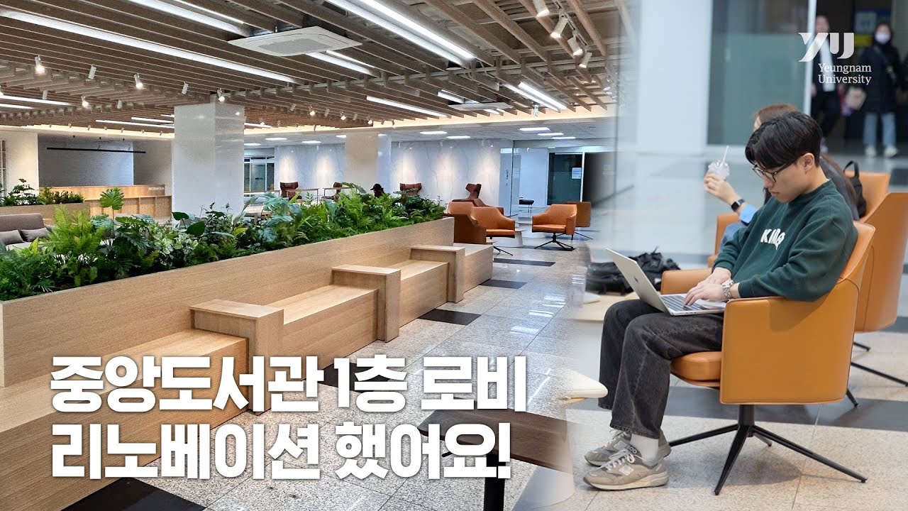 영남대학교 중앙도서관 1층 로비 리노베이션 소개