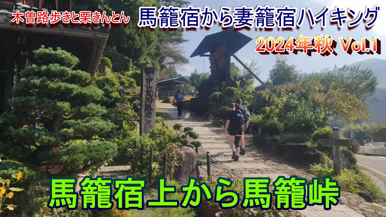 【木曽路】馬籠宿から妻籠宿ハイキング2024年秋 Vol.1 馬籠宿上から馬籠峠【栗白玉】