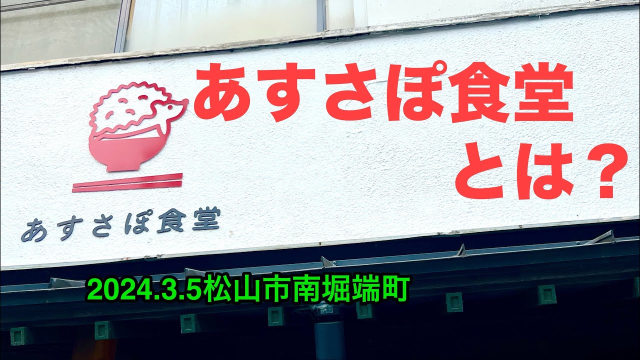 【あすさぽ食堂】行きました。(松山市南堀端町)愛媛の濃い〜ラーメンおじさん(2024.3.5県内888店舗訪問完了)