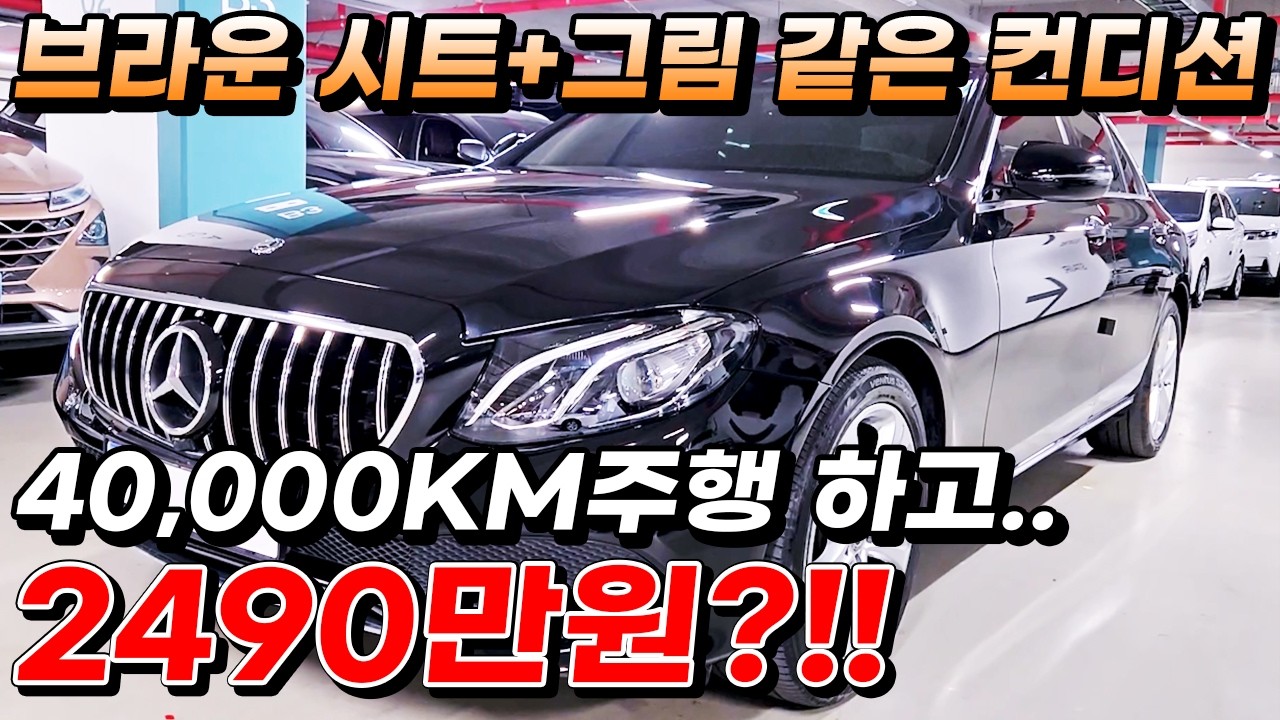 브라운 시트+그림 같은 컨디션 40,000KM주행 하고.. 2490만원?!!