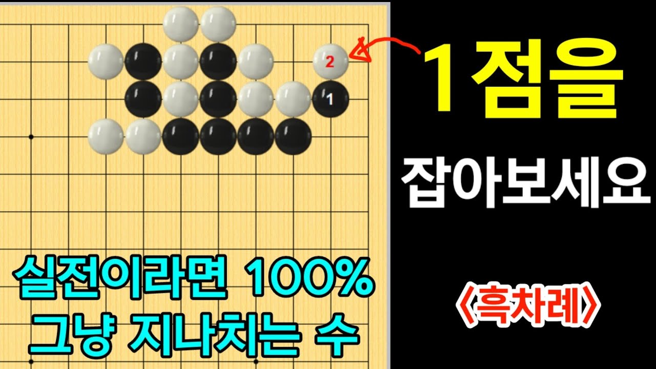 (바둑의기술 #231) 실전이라면 100% 그냥 지나치는 겁나게 멋진 맥점!