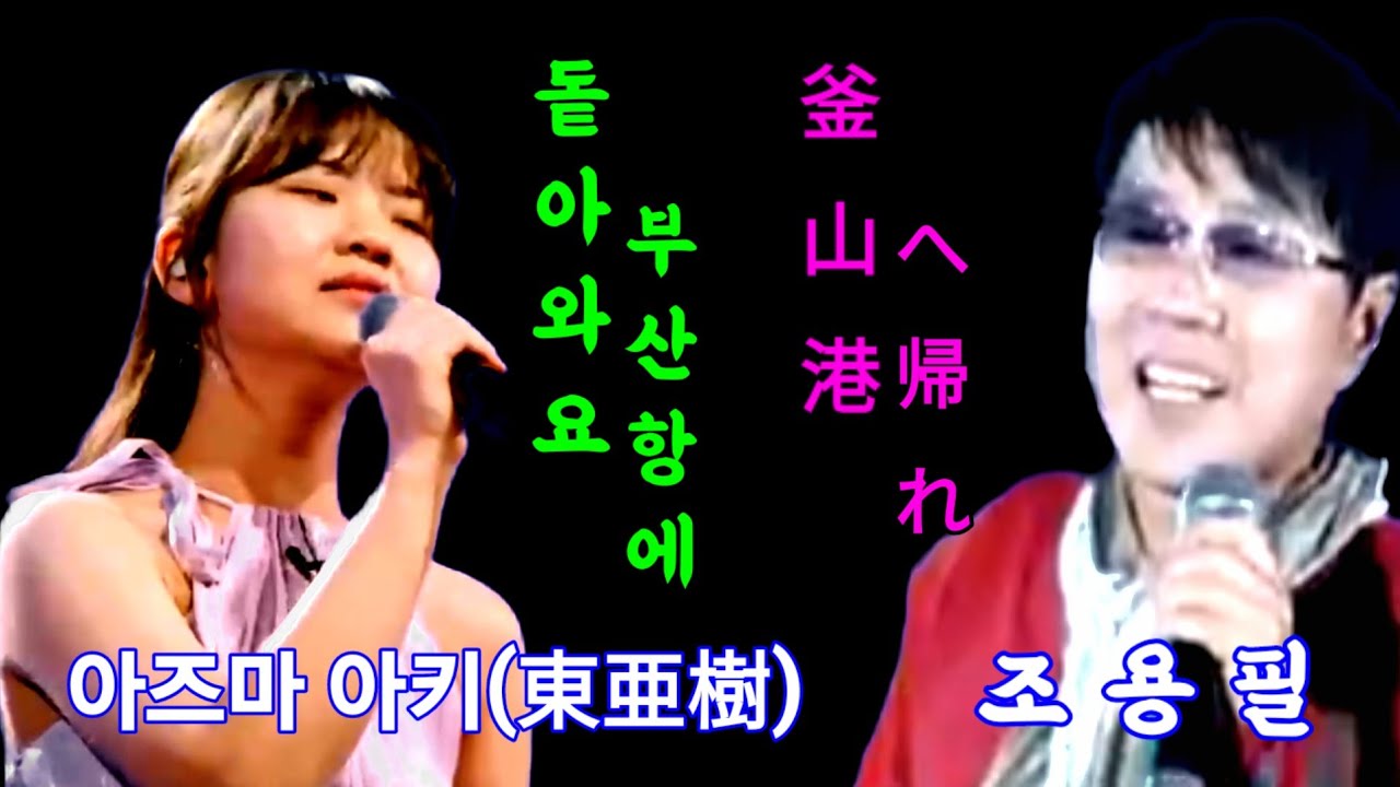 #돌아와요 부산항에 | 조용필 #아즈마아키(東亜樹) 이 목소리를 어찌하리요.