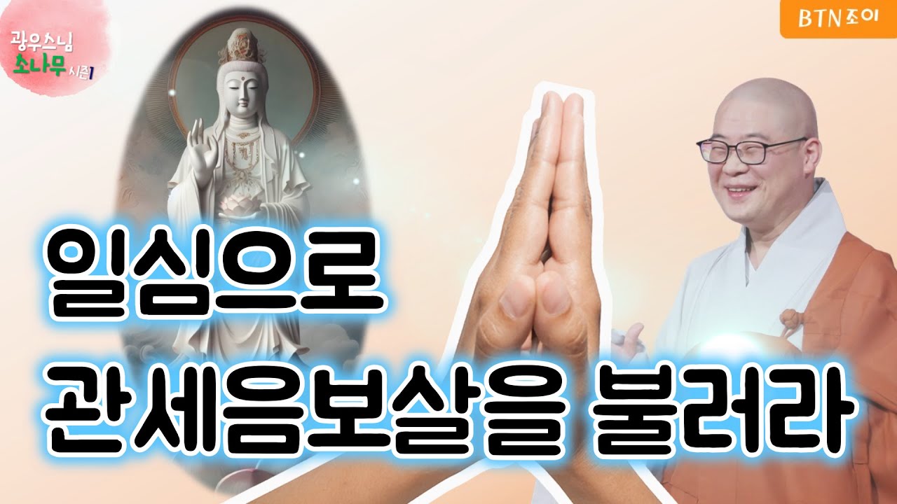 29회 일심으로 관세음보살을 불러라ㅣ광우스님의 소나무 시즌1