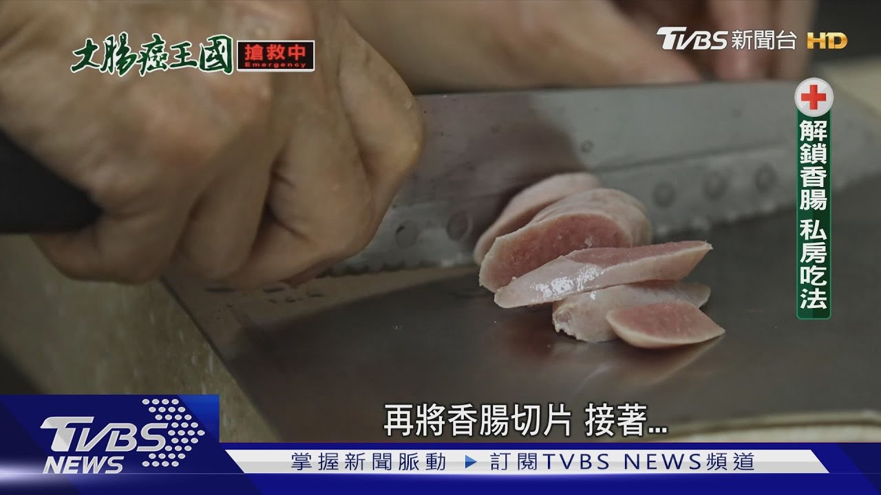吃香腸火腿等一級致癌物的解毒劑  是吃「這東西」│大腸癌王國搶救中｜TVBS新聞 @TVBSNEWS01
