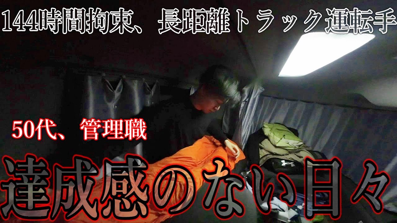 【愛知→福岡】長距離トラック運転手／達成感のない日々