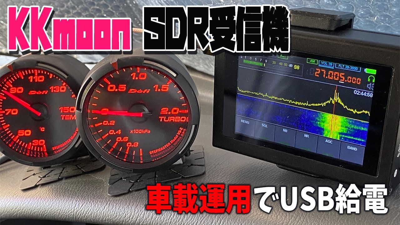 Amazonで買える格安SDR受信機KKmoon車載テスト！ USB給電でのノイズは？　27MHz帯CB無線と7MHz帯アマチュア無線受信