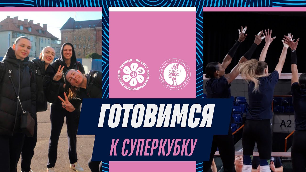 ЭКСКУРСИЯ ПО КАЛИНИНГРАДУ с Ириной Королёвой | «Динамо-Ак Барс» готовится к битве за Суперкубок