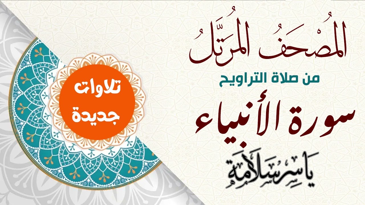 المصحف المرتل من تسجيلات التراويح (( سورة الأنبياء ))