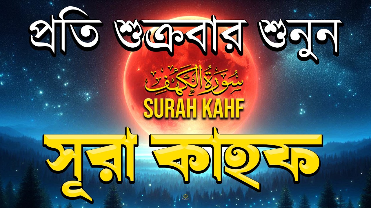 (শুক্রবারের আমল 2026 ) আবেগময় কণ্ঠে সূরা কাহফ । SURAH AL KAHF الكهف by Alaa Aqel