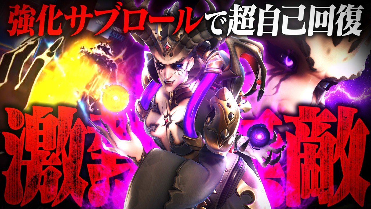 【新環境】パッシブ超強化、超自己回復モイラが硬すぎる【オーバーウォッチ2】