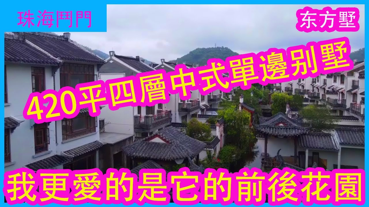 珠海中式别墅，古风古韵！这是你一生奋斗的追求！拧包入住精装交付