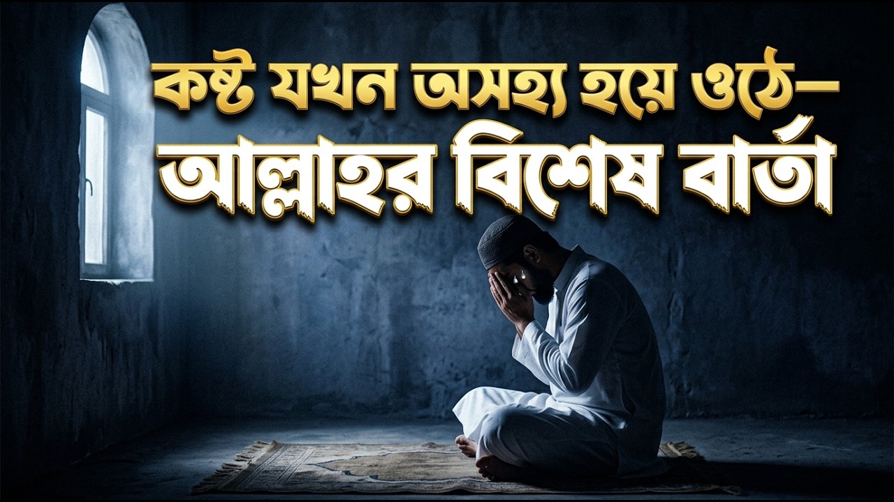 এই কষ্ট কি আমার পাপের শাস্তি?