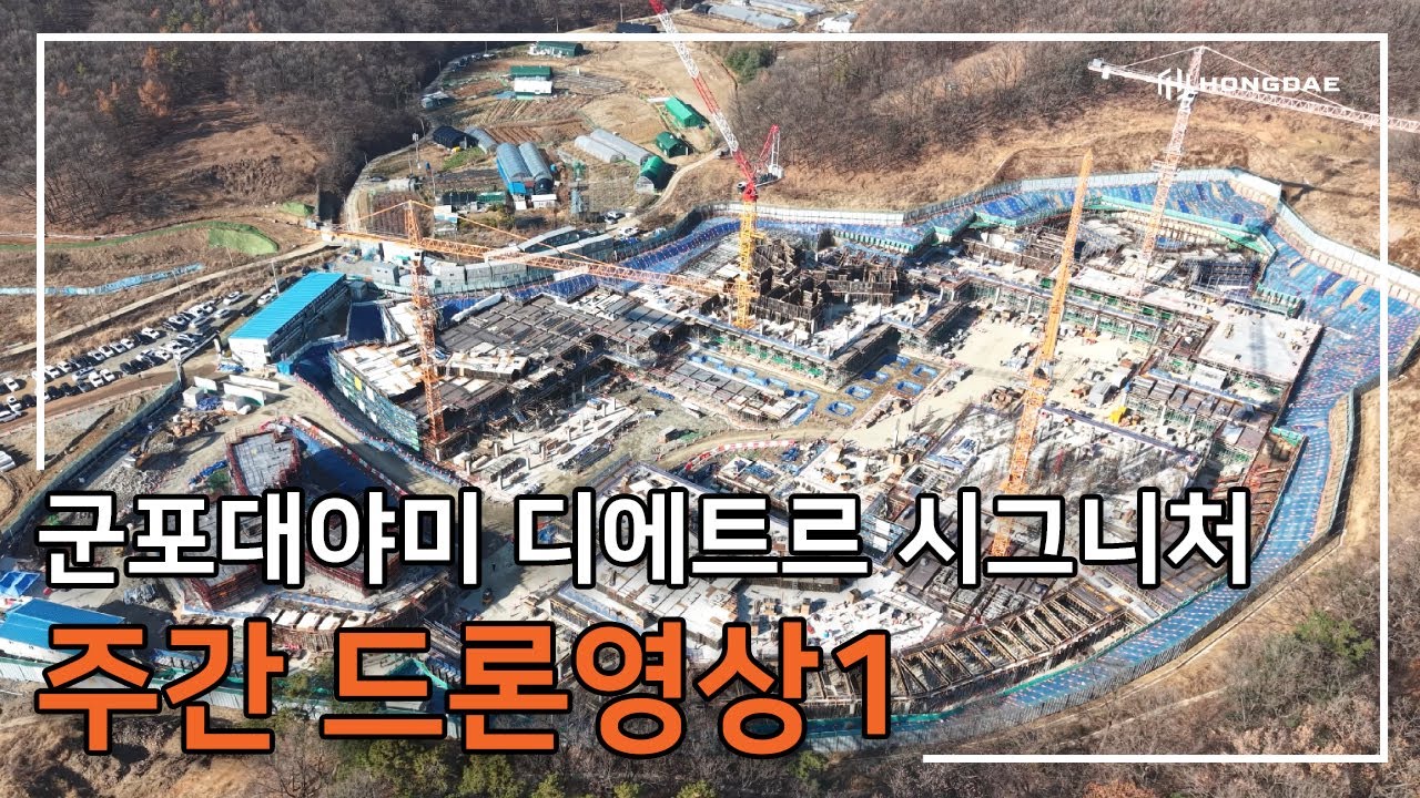 [군포대야미 디에트르 시그니처] 주간 드론 영상 1탄 입니다.