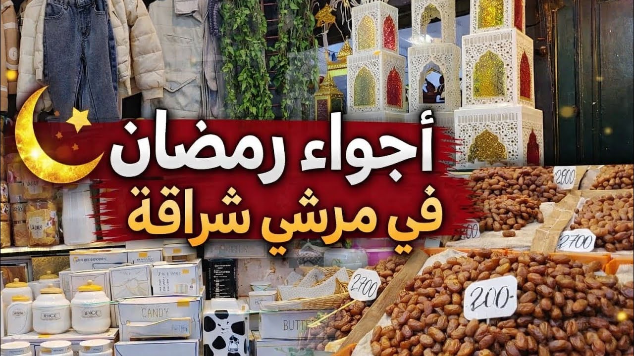 أجواء رمضان في مرشي شراقة 🥰تحويسة من دار ❤
