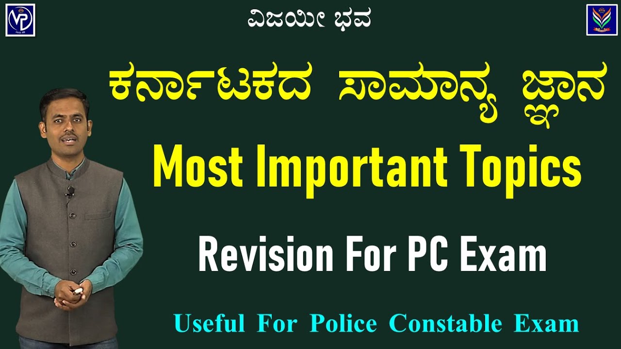 Karnataka General Knowledge | PC Revision | Useful to PC Exam | Satish Joga @VijayiBhava​