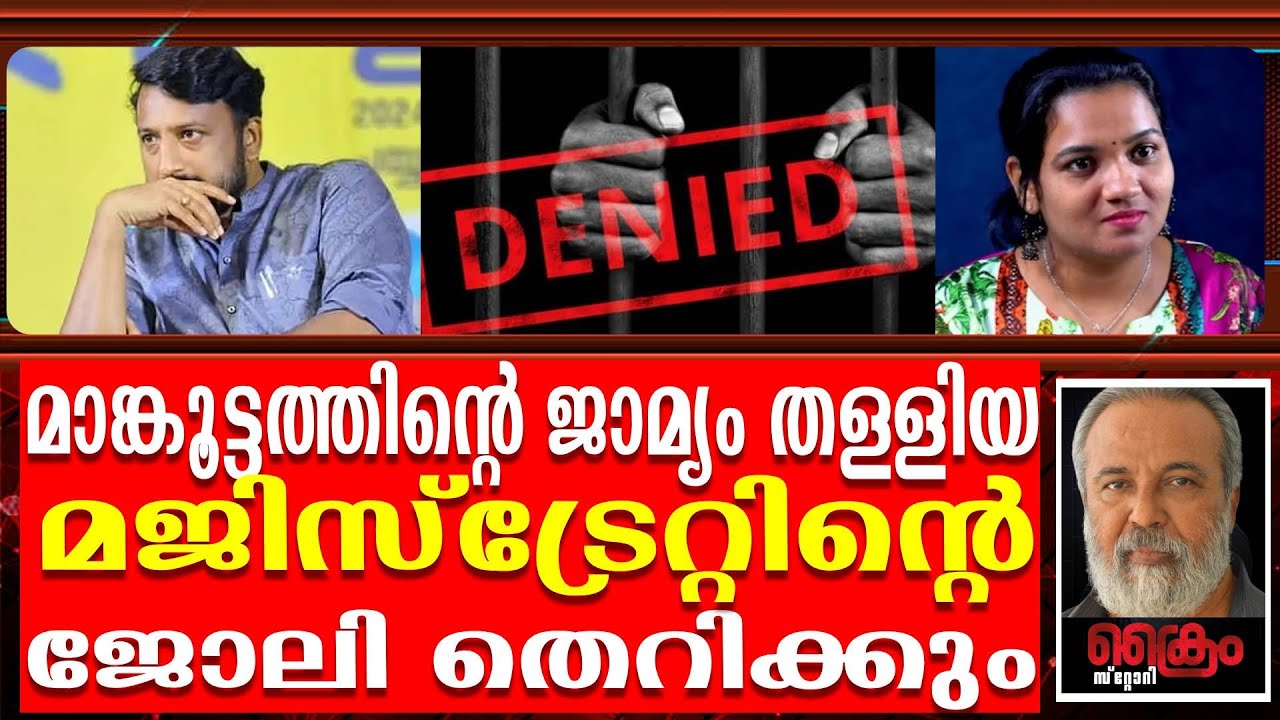 ജഡ്ജിക്ക് തെറ്റ് പറ്റി, ആദ്യ വാദത്തിൽ തന്നെ കേസ് പൊളിഞ്ഞു  RAHUL MANKOOTTATHIL