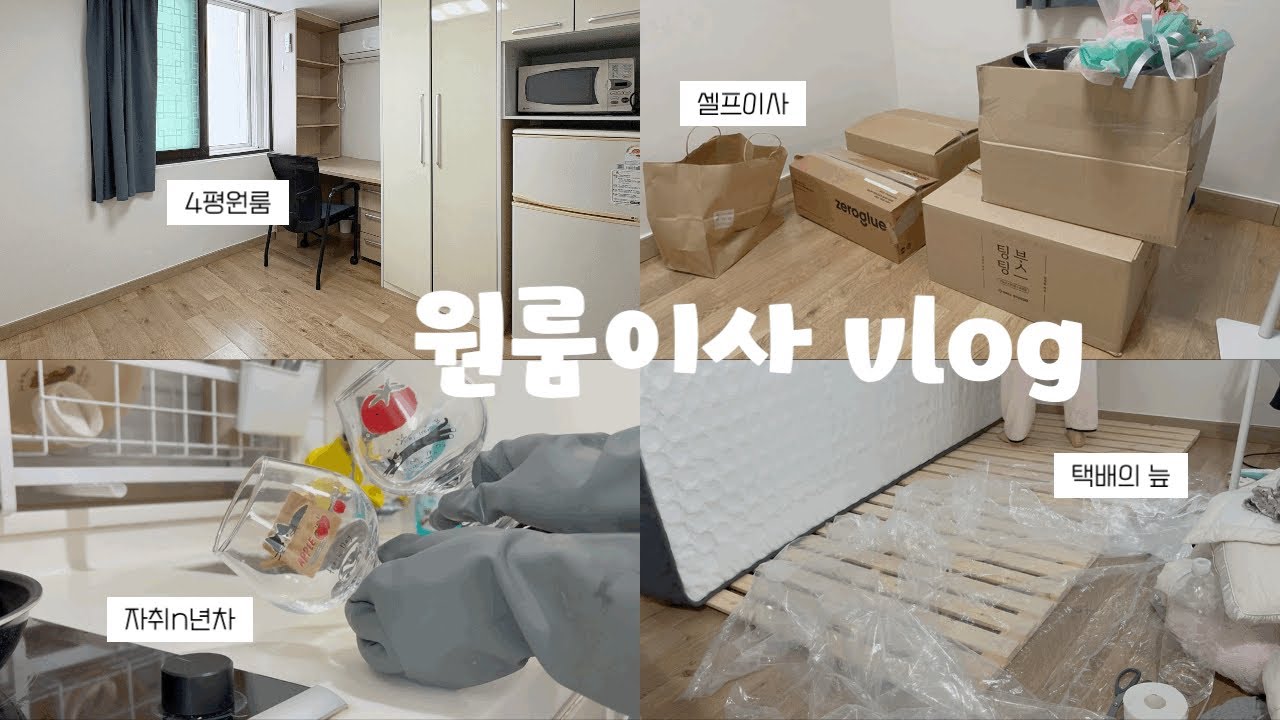 2년만에 원룸이사vlog🚚•4평서울원룸•서울에서 두번째 자취방⭐️ | 택배 지옥에서 언박싱하고 정리하는 부이로그✌🏻