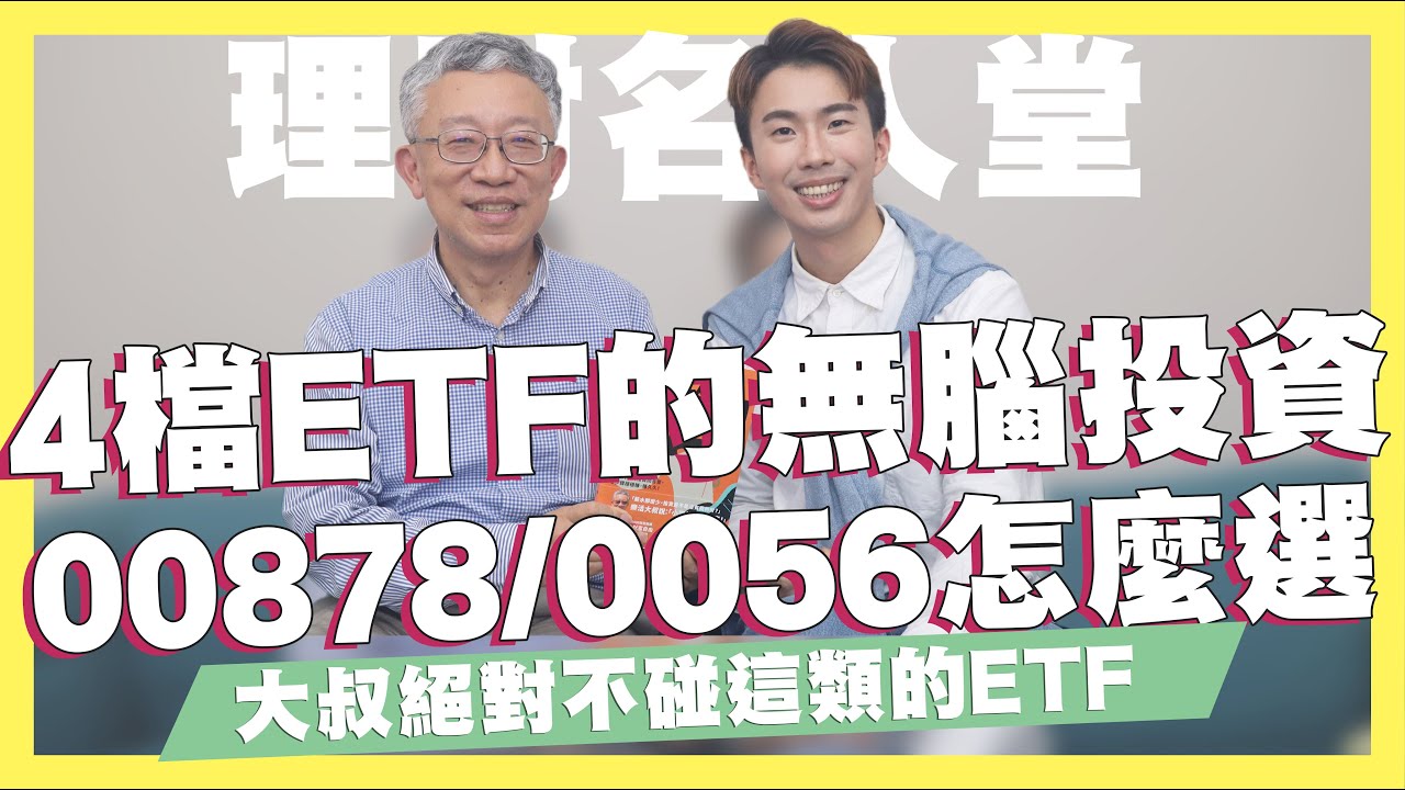 00878、0056怎麼選？投資專家絕對不碰的ETF類型！ 4檔ETF的無腦投資策略！0050該如何做價差？小資族的買房建議，如何存到頭期款與第一桶金？ft.施昇輝｜SHIN LI 李勛