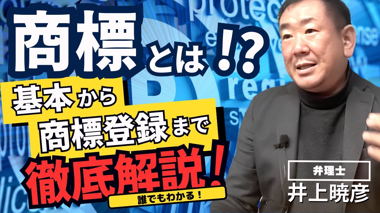 【商標とは？】 基本から商標登録の仕方まで弁理士が徹底解説