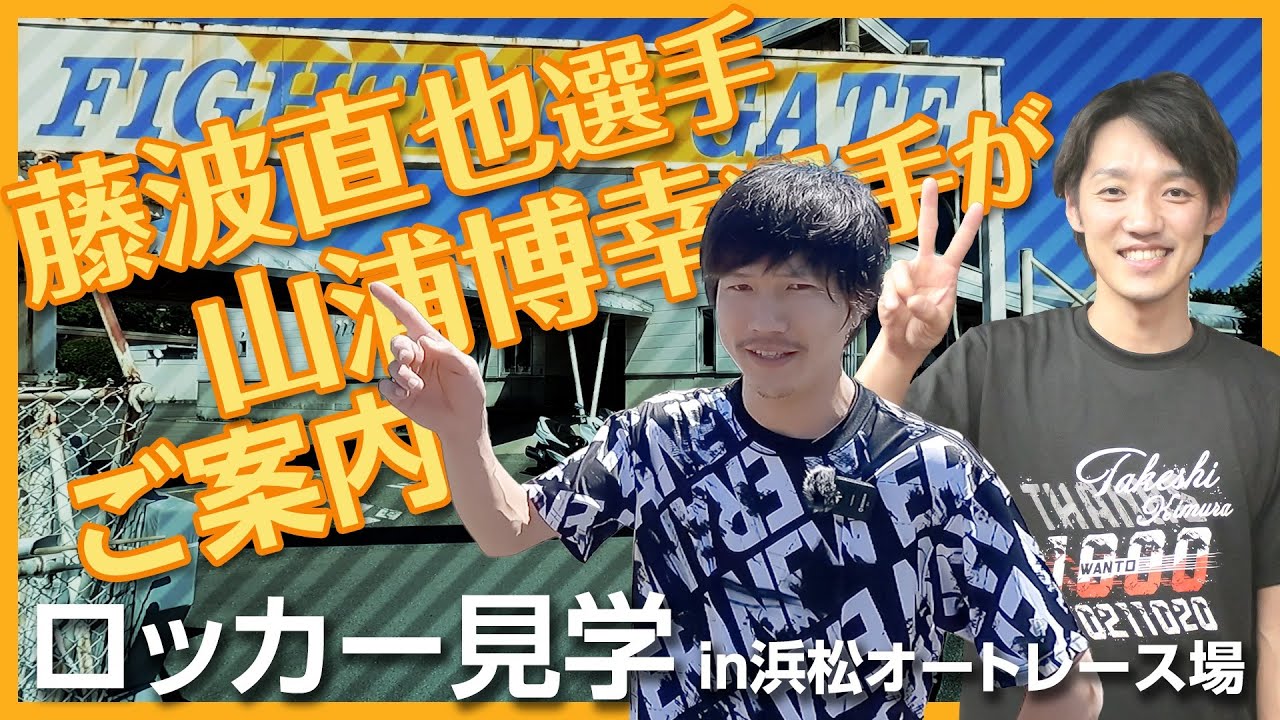【藤波直也選手・山浦博幸選手が案内！】ロッカー見学in浜松オートレース場
