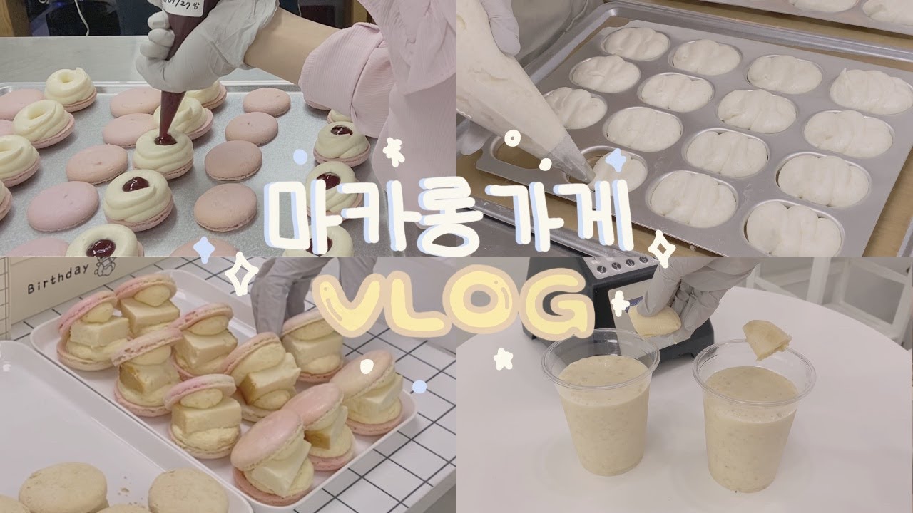 cafevlog #5 👩🏻‍🍳 하루종일 만들고 팔고 먹고 ,, 🎂마카롱가게 일상브이로그 | 카페알바브이로그, 노예브이로그