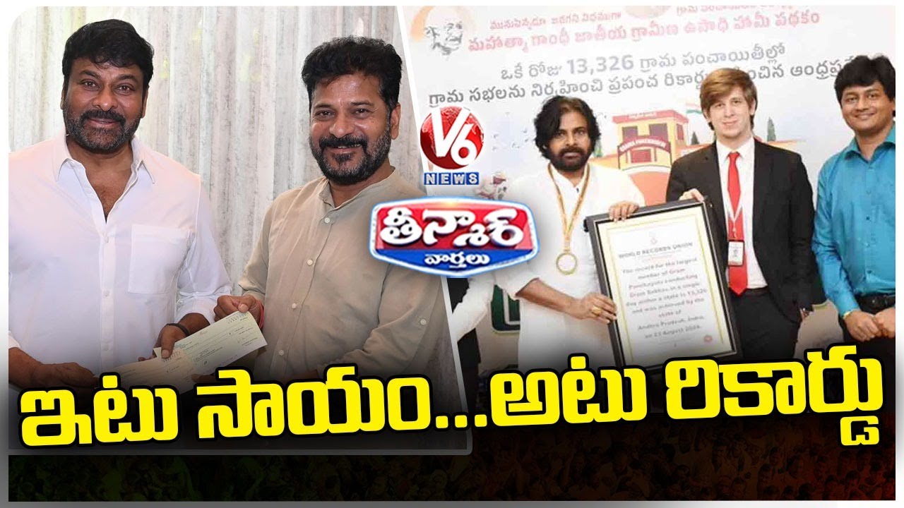 Chiranjeevi Donates Rs 50 Lakh To CMRF | Pawan Kalyan's World Record | V6 Teenmaar