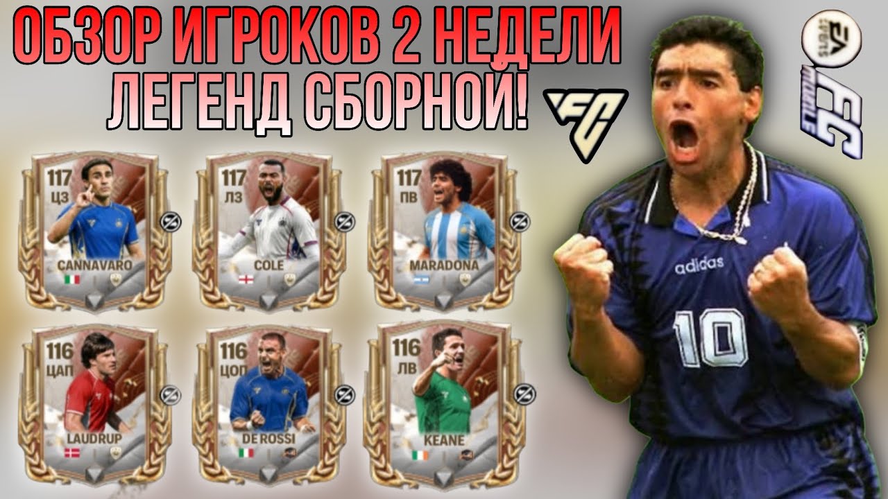 ОБЗОР ИГРОКОВ 2 НЕДЕЛИ ДРАФТА ЛЕГЕНД СБОРНОЙ!!! FC MOBILE.
